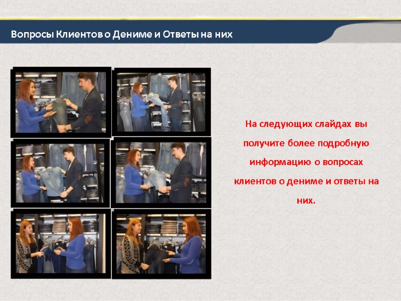 Вопросы Клиентов о Дениме и Ответы на них На следующих слайдах вы получите более